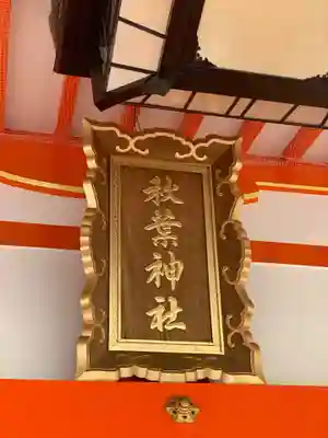 浜松秋葉神社のその他建物