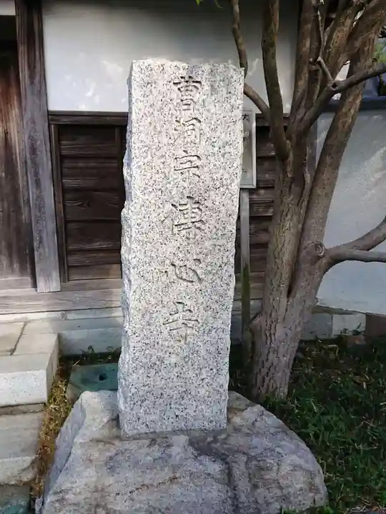 傳心寺のその他建物