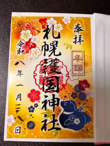 札幌護國神社の御朱印