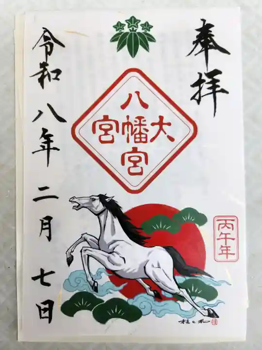 大宮八幡宮の御朱印