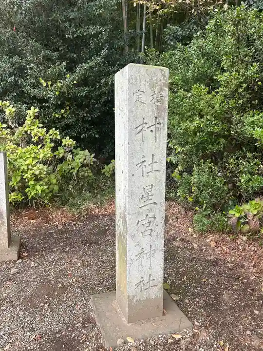 下野 星宮神社(栃木県)