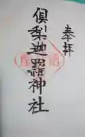 倶梨迦羅神社の御朱印