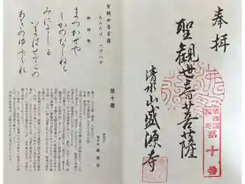 盛源寺の御朱印 2023年10月