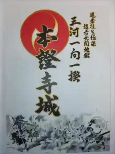 雲龍山 本證寺の御朱印