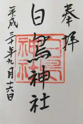 白鳥神社の御朱印