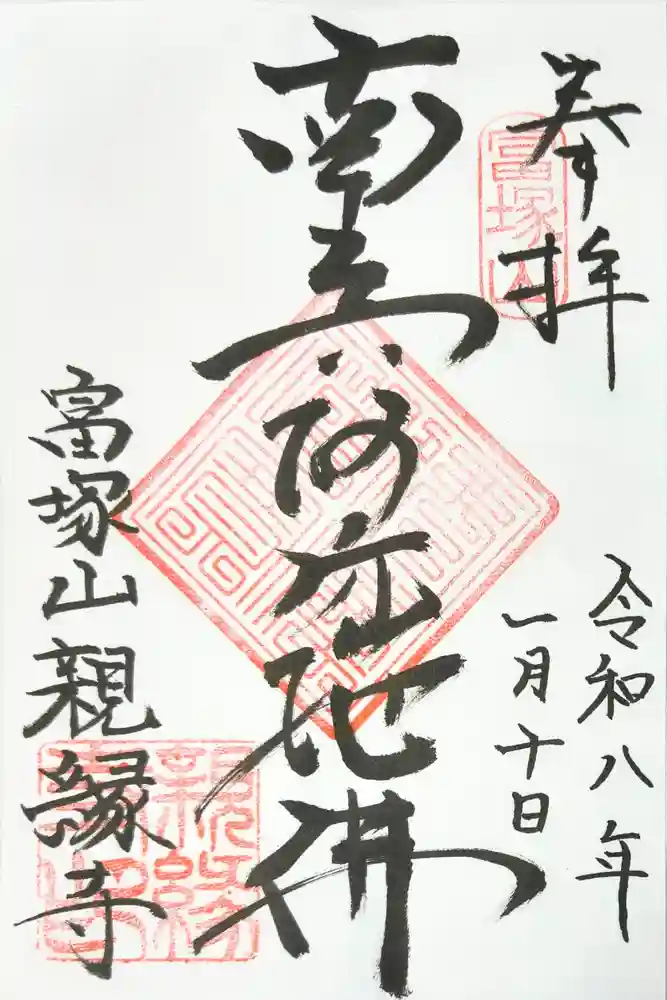 親縁寺の御朱印