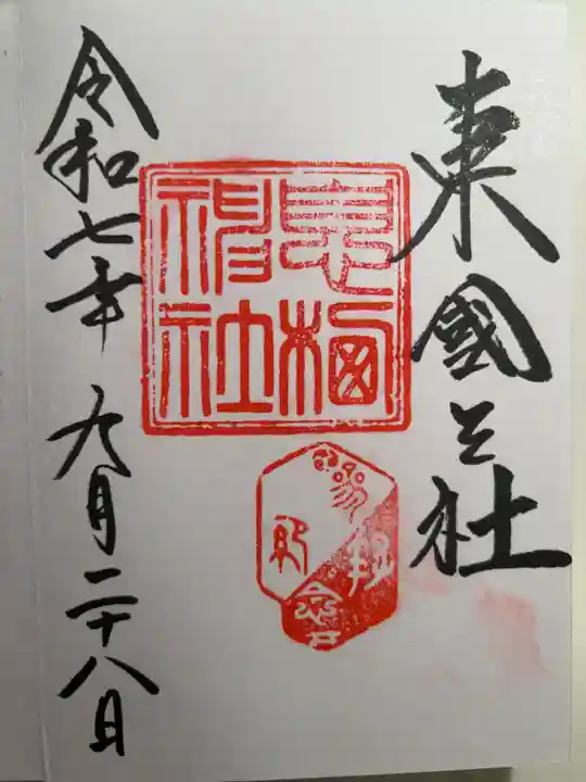 息栖神社(茨城県)