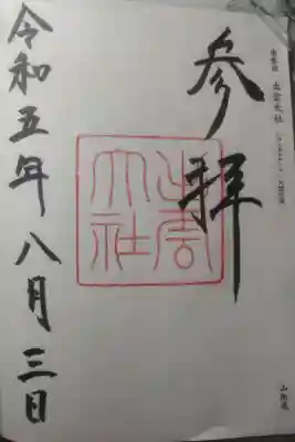 令和５年８月３日参拝