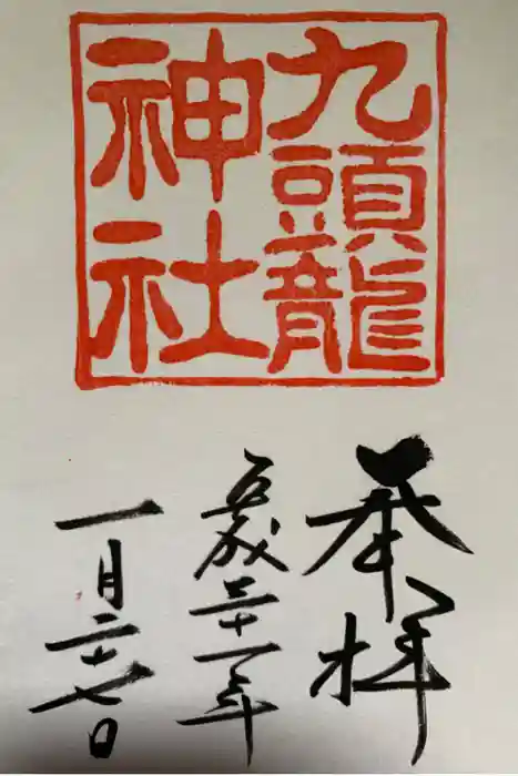 九頭龍神社本宮の御朱印