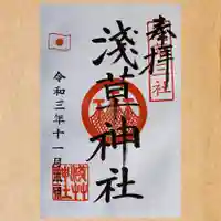 浅草神社の御朱印