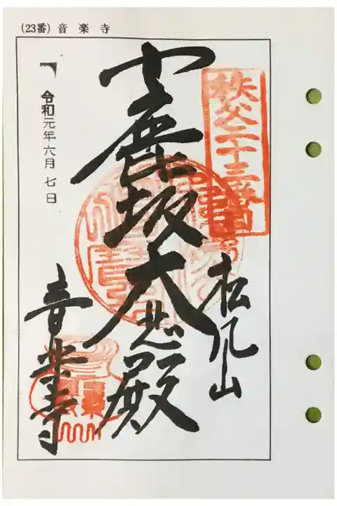 秩父 二十三番札所