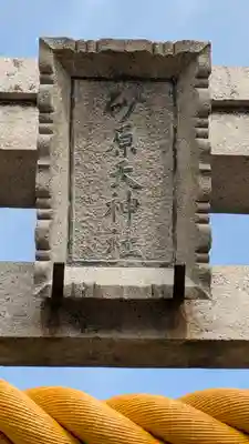 砂原天神社(滋賀県)