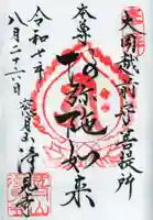 浄見寺の御朱印