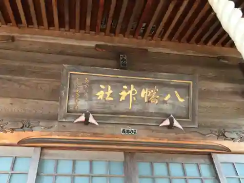 八幡神社の本殿・本堂