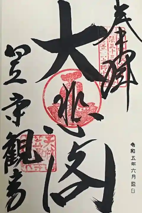 笠覆寺 (笠寺観音)の御朱印