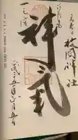 枚岡神社の御朱印