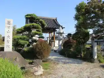 大聖院(山梨県)