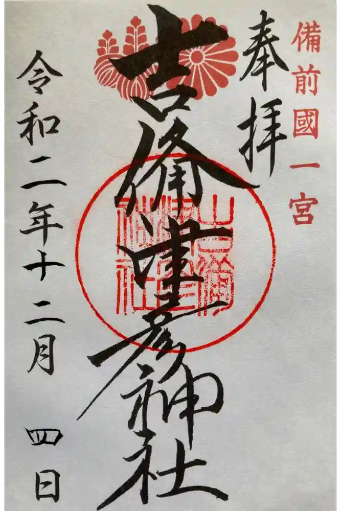 吉備津彦神社の御朱印