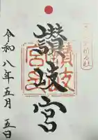 讃岐宮 香川縣護國神社の御朱印