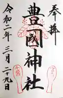 豊国神社 の御朱印