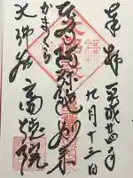 高徳院の御朱印