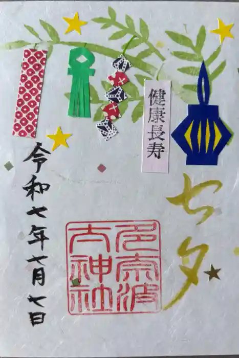 多奈波太神社の御朱印