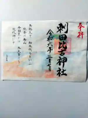 刺田比古神社の御朱印