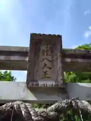 神龍八大龍王神社の建物その他