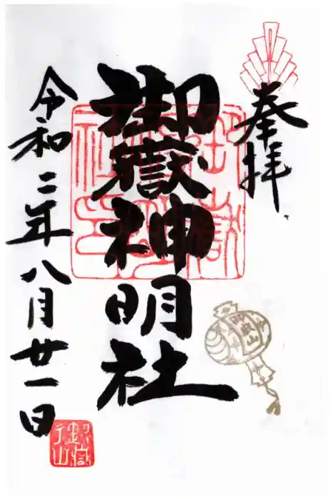 御嶽山御嶽神明社の御朱印