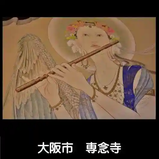 専念寺(大阪府)