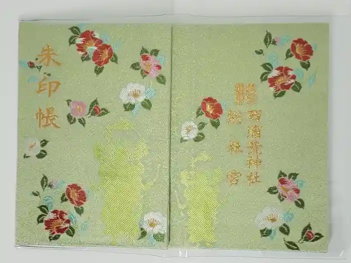 西浦荒神社 総社宮の御朱印帳