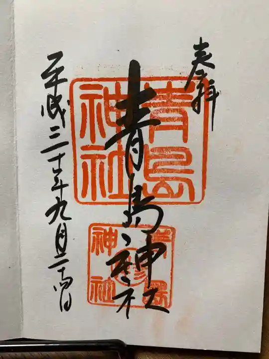 青島神社(青島神宮)の御朱印
