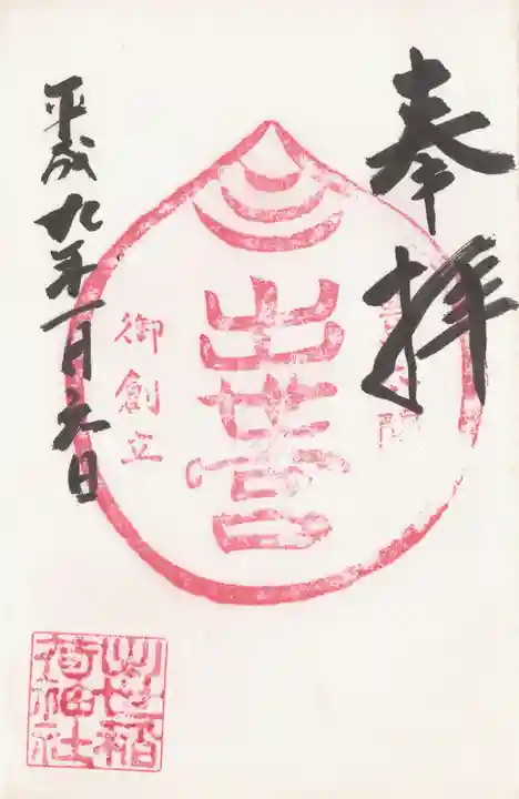 出世稲荷神社の御朱印