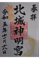 神明宮の御朱印