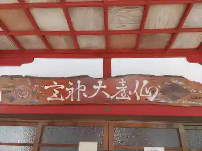 仙台大神宮のその他建物