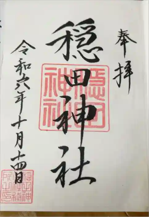 穏田神社の御朱印