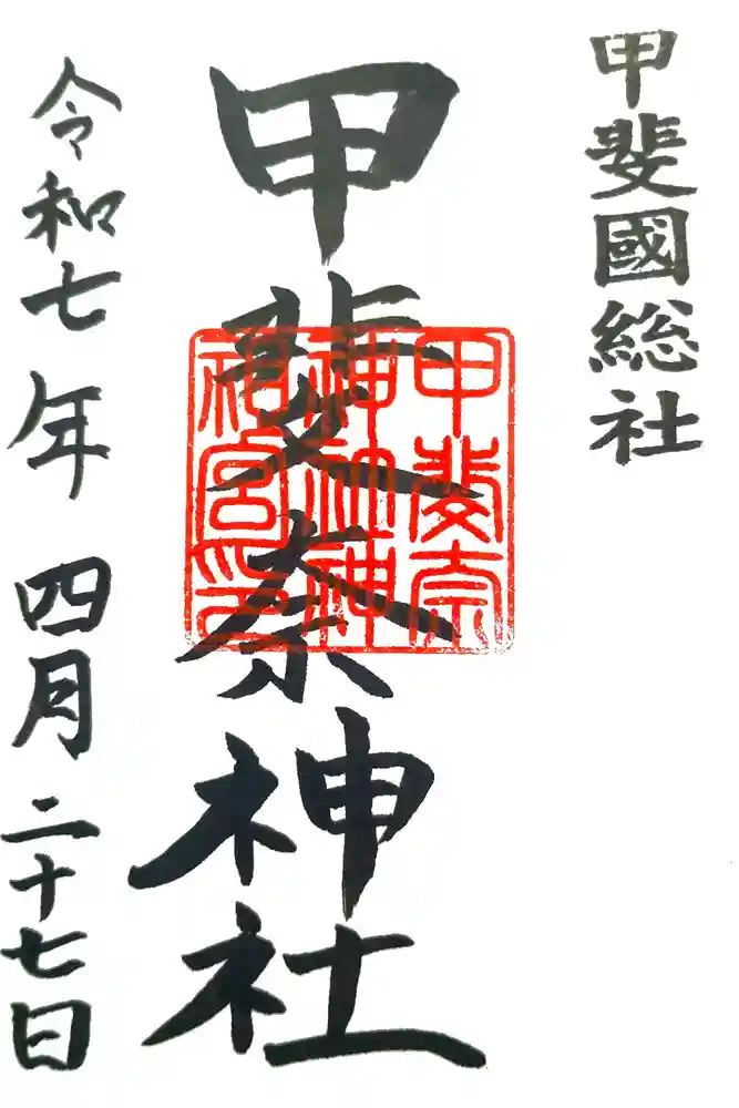 甲斐奈神社の御朱印