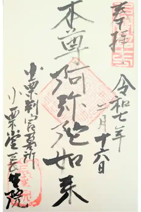 長生院の御朱印