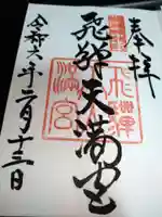 飛驒天満宮の御朱印