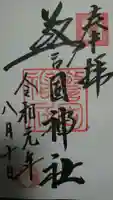 警固神社の御朱印