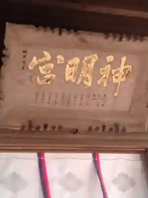 神明社の御朱印