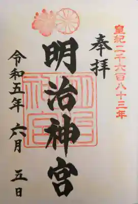 明治神宮の御朱印