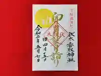 伏木香取神社の御朱印