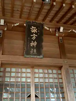 諏方神社の本殿・本堂