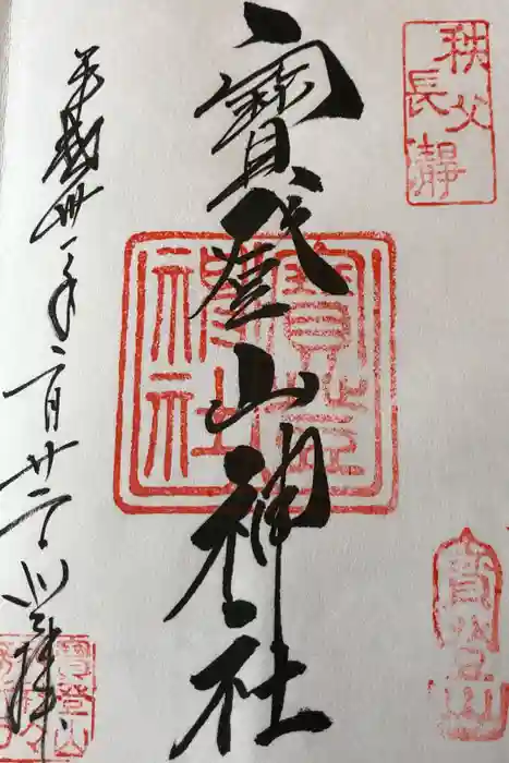 宝登山神社の御朱印