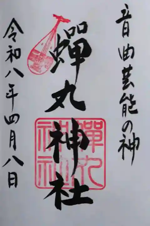蟬丸神社(蝉丸神社)の御朱印