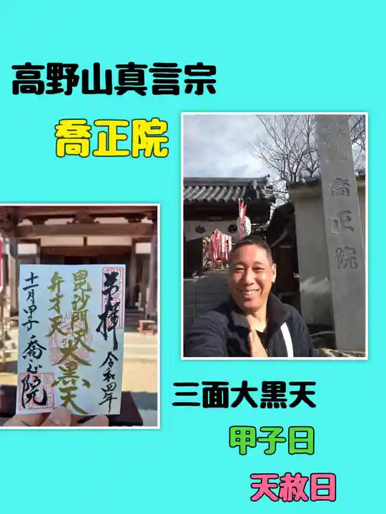 高野山真言宗 喬正院(愛知県)