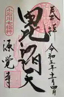 源覚寺の御朱印