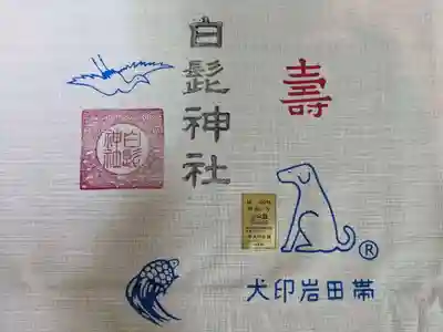 白髭神社の授与品その他