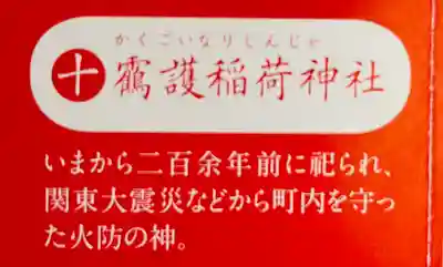 靍護稲荷神社(東京都)